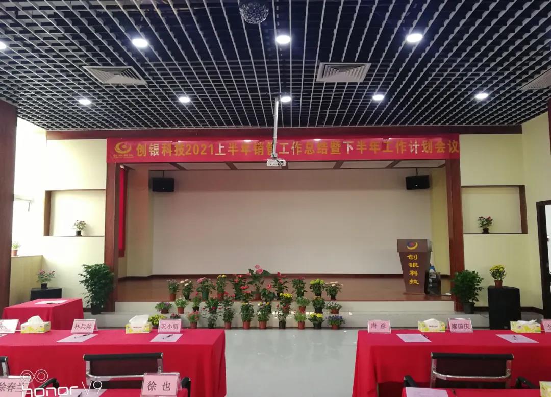 2021創(chuàng)銀科技上半年銷售總結及下半年銷售計劃會議圓滿成功