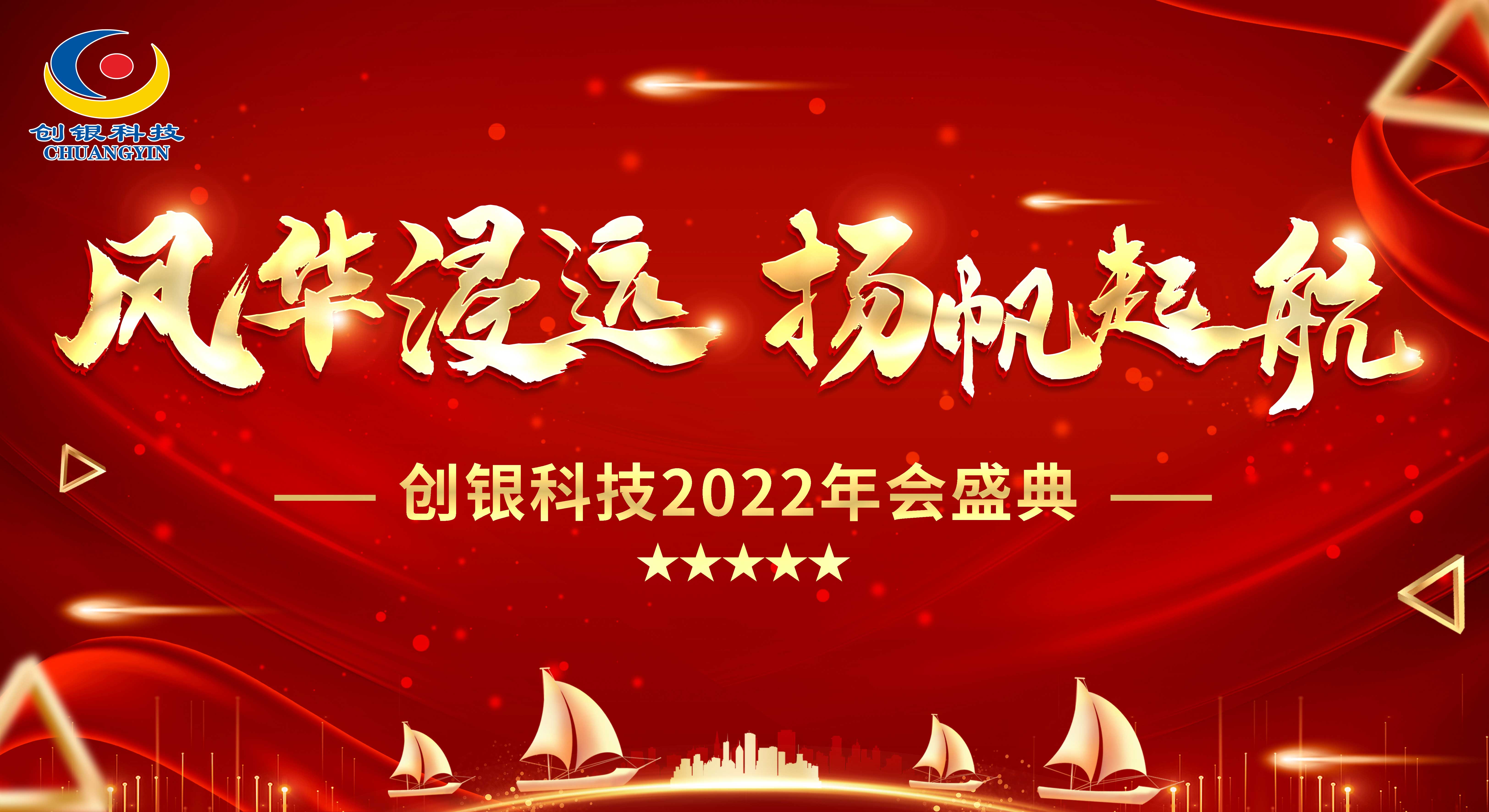 創(chuàng)銀科技 “風華浸遠，揚帆起航” 年終總結暨2022年會盛典圓滿舉辦！